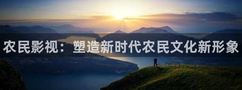 奇奇影院官网：农民影视：塑造新时代农民文化新形象