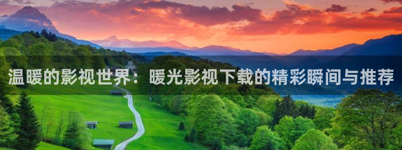 奇奇影院在线播放：温暖的影视世界：暖光影视下载的精彩瞬间与推荐
