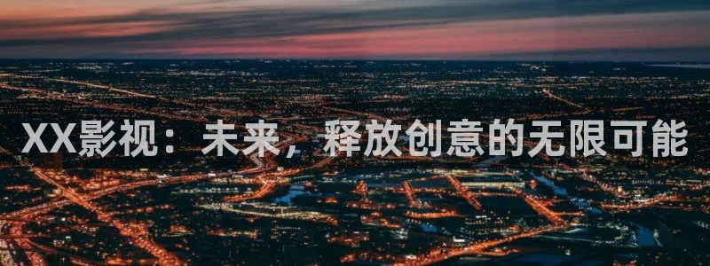 奇奇影院短剧：XX影视：未来，释放创意的无限可能
