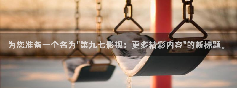 奇奇影院在线播放：为您准备一个名为\