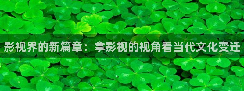 奇奇影院：影视界的新篇章：拿影视的视角看当代文化变迁