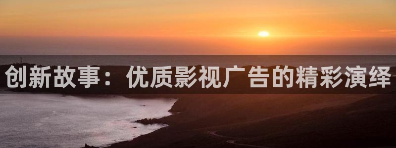 奇奇影院午夜网：创新故事：优质影视广告的精彩演绎