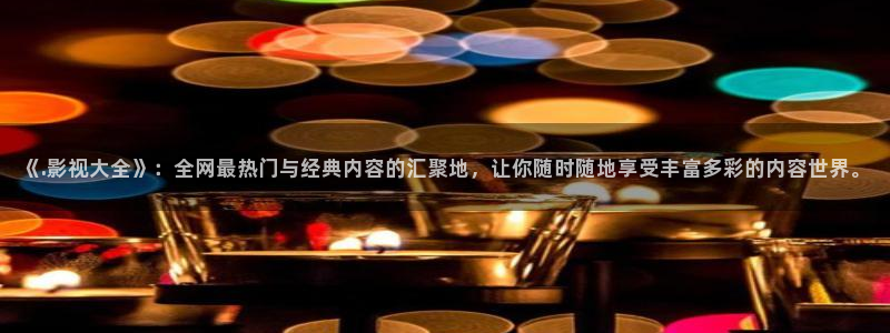 奇奇米影视第四色：《.影视大全》：全网最热门与经典内容的汇聚地，让你随时随地享受丰富多彩的内容世界。