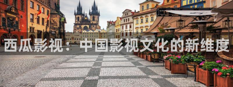 奇奇影院下载：西瓜影视：中国影视文化的新维度