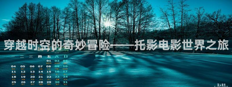 奇奇影院官网：穿越时空的奇妙冒险——托影电影世界之旅